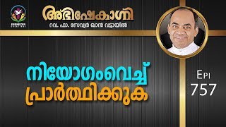 നിയോഗംവെച്ച് പ്രാർത്ഥിക്കുക | Abhishekagni | Episode 757