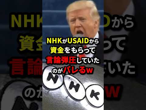 NHKがUSAIDから資金をもらって言論弾圧していたのがバレるw