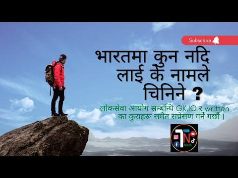 नेपालका नदिहरु लाई भारतमा के नाम ले चिनिन्छ ? GK TRICK ||BY-TN NATH||