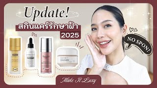 Make it luxy EP. 53 l รวมสกินแคร์ลดฝ้า กระ อัพเดทล่าสุด 2025 เทียบส่วนผสม งานวิจัย แบรนด์ไหนทำถึง