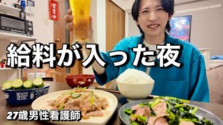 【給料日】とある男性看護師、27歳の夜ごはん。
