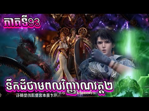 1ភាគពេញ ទឹកដីថាមពលវិញ្ញាណវគ្គ២ Episode 93 សម្រាយរឿង Soul Land II 93