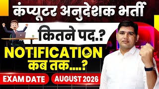 Computer anudeshak bharti 2025| Computer anudeshak latest news| Computer instructor bharti 2025