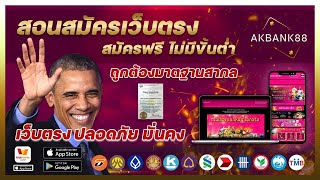 เว็บพนันออนไลน์ที่ดีที่สุด โชคดี AKbabnk88 แนะนำ เว็บตรงไม่ผ่านเอเย่นต์ 2021 แนะนำ