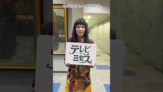 Superfly🎸コメント🎤『テレビ×ミセス』6/2(月) #Superfly