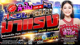 มาแรง!! คอนเสิร์ตแสดงสดลำไย ไหทองคำ | Live At Adelaide ณ ประเทศAustralia EP.3 [เต็มโชว์ใหม่ล่าสุด]