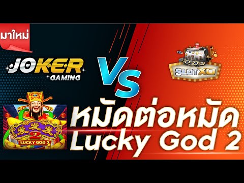 สล็อต slotxo joker123 lucky god เปรียบเทียบสล็อต joker slotxo