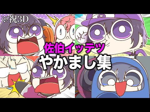 【祝3D】にじさんじ『佐伯イッテツ やかまし集』【手描き切り抜き】