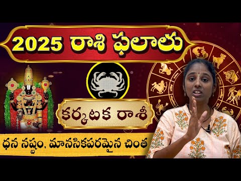 Karkataka Rasi 2025 Rashi Phalalu | - ధన నష్టం, మానసికపరమైన చింత.