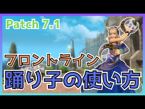 【FF14】フロントライン！7.1踊り子の使い方・変更点について解説【PvP/7.16】