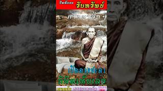 ปัดที่นอนรับทรัพย์ ต้นฉบับหลวงพ่อกวย นิมิตดีฝันเห็นเลขนำโชค เปิดโชคลาภ ตื่นมาสดชื่นแจ่มใส #shorts