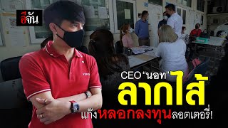 CEO “นอท” ลากไส้  แก๊งหลอกลงทุนลอตเตอรี่! | อีจัน EJAN