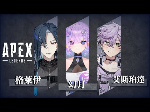 【APEX】第一次跟學姐打配！承蒙學姐關愛ヽ(●´∀`●)ﾉ ｜🦋格萊伊 Graal｜ft. @Espada.Timaeus 、@Moondogs_Celestial