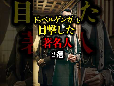 ドッペルゲンガーを目撃した著名人 2選 #都市伝説  #ミステリー #ドッペルゲンガー #youtubeショート