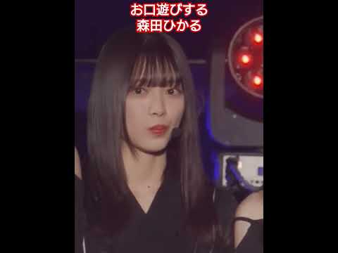 お口遊びする森田ひかる