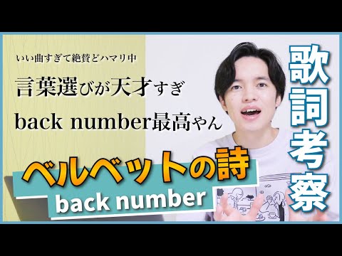 【歌詞考察】ベルベットの詩 - back number / 清水依与吏さんの書く歌詞の虜になった【徹底解説】
