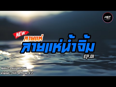 #หมอลำ | ลายแห่น้ำจิ้ม EP.01 | Remix - PRiX OFFICIAL