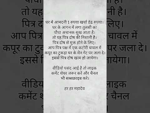 पित्र दोष से है परेशान तो ये उपाएं करे। #उपाय #पित्रपक्ष #पित्र #1million #ashortaday #youtubeshorts