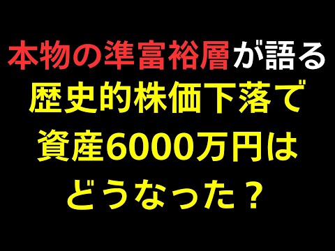 【本物の準富裕層が語る】歴史的株価下落で資産6000万円はどうなった？