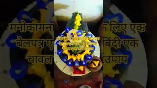 #मनोकामना पूर्ण करने के लिएएक बेलपत्र एक अक्षत का दाने का करें #उपाय#motivation #pradeepmishraji #🙏🙏