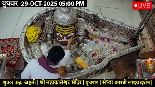 #29Oct25 #लाइव_भस्म_आरती_दर्शन #श्री_महाकालेश्वर_ज्योतिर्लिंग #Live #Shri_Mahakaleshwar_Jyotirlinga
