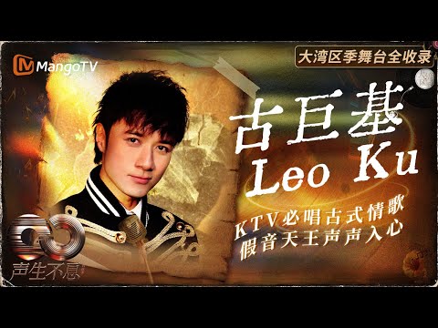 【古巨基声生不息舞台全集】 最值得听的经典情歌都在这！TOP1简直忍不住跟唱！ | MangoTV | 声生不息·大湾区季