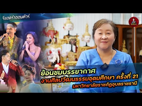 รีแอครำออนทัวร์ : ย้อนชมบรรยากาศ งานศิลปวัฒนธรรมอุดมศึกษา ครั้งที่ 21 มร.อุบลราชธานี