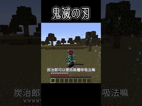 Minecraft Shorts 鬼滅之刃【炭治郎】!! #shorts #minecraft #anime #我的世界 #動漫 #遊戲 #マイクラフト #鬼滅の刃 #鬼滅之刃 #竈門炭治郎