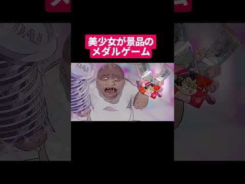 美少女が景品のメダルゲーム#shorts #アニメ