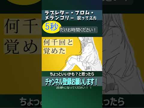 ラブレター・フロム・メランコリー #shorts #歌ってみた