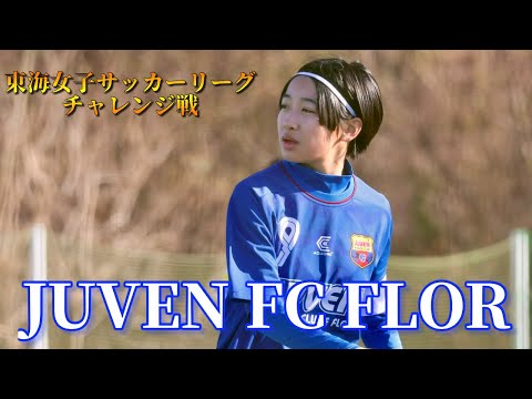 【激戦】東海リーグ昇格を目指すJUVEN FC FLORの応援に行ってきた