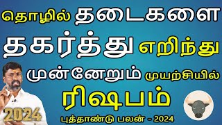 Rishabam Rasi | ரிஷபம் ராசி | New Year rasipalan 2024 | புத்தாண்டு பலன்  | Jothidam Aanmegam Today