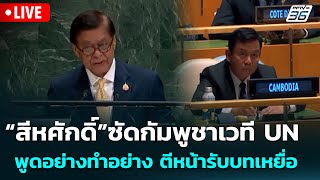 🔴 Live เข้มข่าวค่ำ | “สีหศักดิ์”ซัดกัมพูชาเวที UN พูดอย่างทำอย่าง ตีหน้ารับบทเหยื่อ | 28 ก.ย. 68