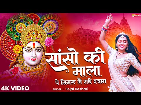 Sanso Ki Mala Pe Simru Main Radhe Shyam - Sejal Keshari - सांसो की माला - Shree Krishna Bhajan 2025