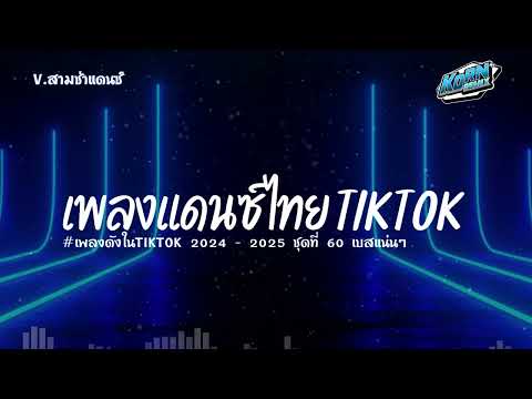 #เบสแน่นๆ✨  (  อย่ายิ้มเดี๋ยวพี่ใจวาย ) เพลงแดนซ์ไทย2024 ( คัดเพลงฮิตในTiktok ) ชุดที่ 60 KORNREMIX