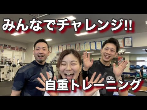 みんなでチャレンジ‼︎自重トレーニング