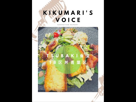 TSUBAKI食堂 18区丼 横浜市青葉区 ナレーションレポート #横浜グルメ #TSUBAKI食堂 #地産地消