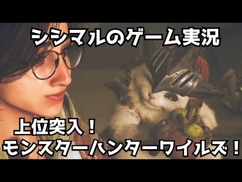 【シシマルのゲーム実況】ひと狩りいこうぜ！モンスターハンターワイルズ！