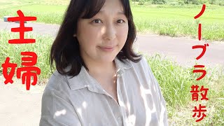 【ノーブラ散歩】真夏日に主婦がノーブラで散歩
