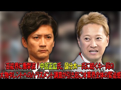 ハラスメント調査の嵐が芸能界を襲う！中居正広氏、国分太一氏に続きキー局の大物タレントに迫る危機と業界の未来