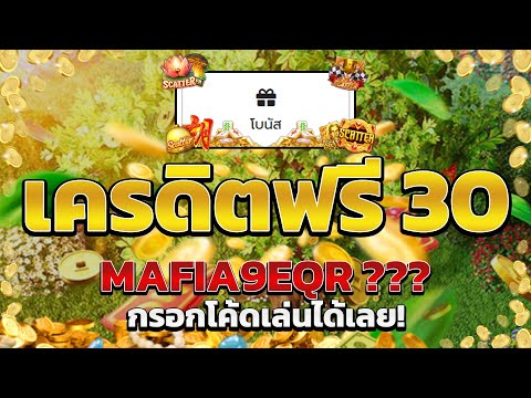 เครดิตฟรี ไม่ต้องฝากไม่ต้องแชร์ แจกโค้ดเครดิตฟรี ไม่มีเงื่อนไข ล่าสุด กดรับเอง ไม่เกรงใจใคร 2025