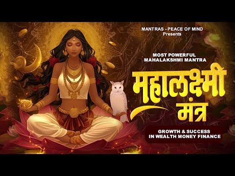 MOST POWERFUL MAHALAKSHMI MANTRA: Mahalakshmi Beej Mantra | GROWTH & SUCCESS in WEALTH MONEY FINANCE