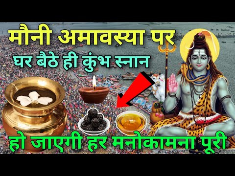 मौनी अमावस्या पर 😱 घर बैठे ही कुंभ स्नान का लाभ ,Mahakumbh Mela Prayagraj UP 2025