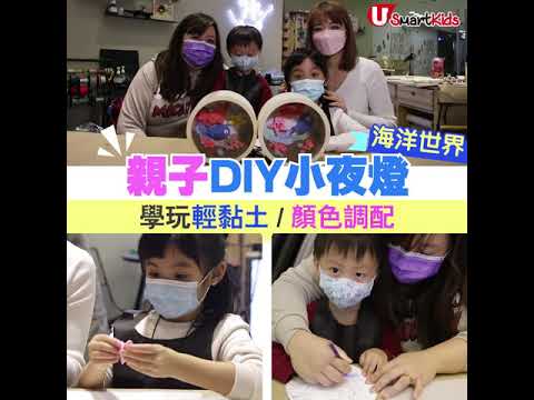 【#豆釘學堂】#親子 DIY小夜燈　學玩輕黏土/顏色調配！