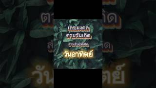 รู้หรือยัง #คนเกิดวันอาทิตย์ มีวิธีเลือกเลขที่ใช้แล้วดี #รวย #เฮง เลขถูกโฉลกกับวันเกิด #เบอร์มงคล