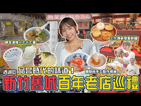 新竹百年老店！網友激推ㄍㄜㄍㄜ羹、法式潤餅好吃嗎？季節限定「芋泥+豬油蔥」尬出新滋味、傳承三代竹塹餅！第一次和老師傅學習做手工棉被！ 📍好想去新竹