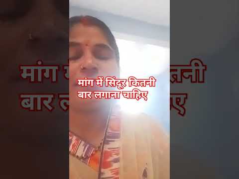 मांग में सिंदूर कितनी बार लगाना चाहिए #upaye #keshavcreationfamilyvlog #vastu