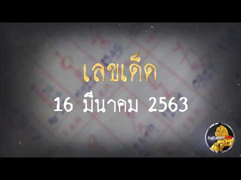 เลขเด็ด   16 3 20