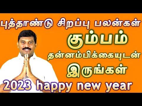 கும்பம் 2023 புத்தாண்டு சிறப்பு பலன்கள் / kumbam 2023 new year special
