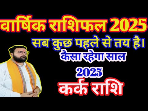 Kark Rashi Year 2025 Horoscope #rashifal2025 #वार्षिकराशिफल #kark rashi2025